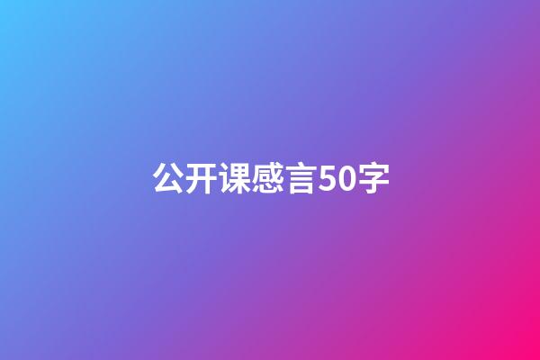 公开课感言50字