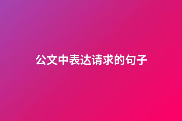 公文中表达请求的句子