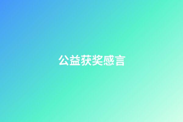 公益获奖感言