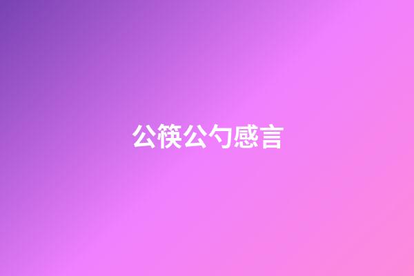 公筷公勺感言