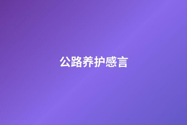 公路养护感言