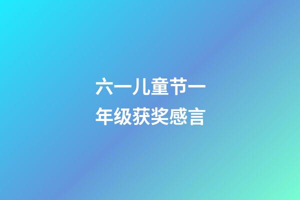 六一儿童节一年级获奖感言