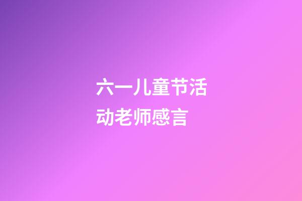 六一儿童节活动老师感言