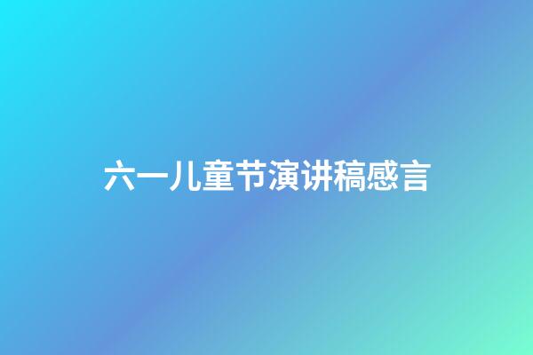 六一儿童节演讲稿感言