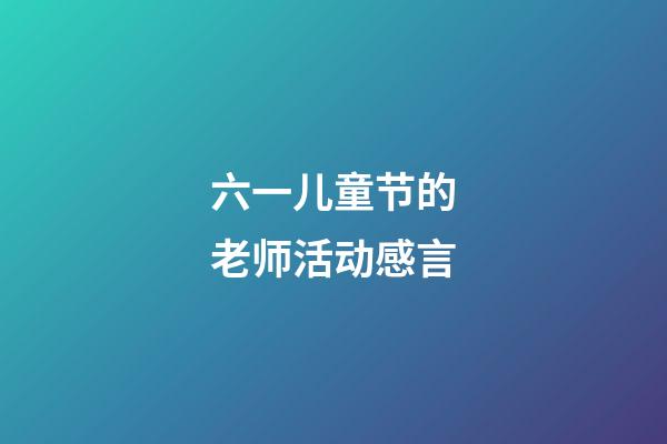 六一儿童节的老师活动感言