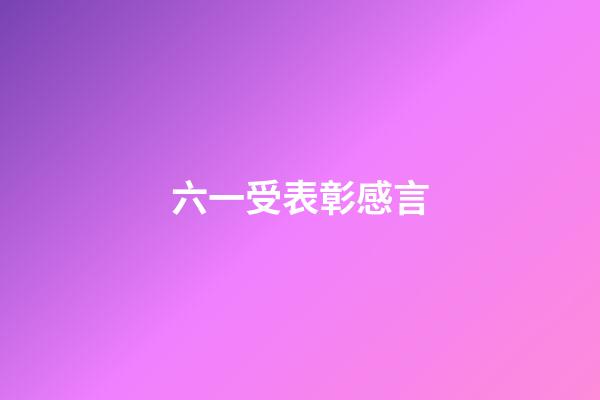 六一受表彰感言