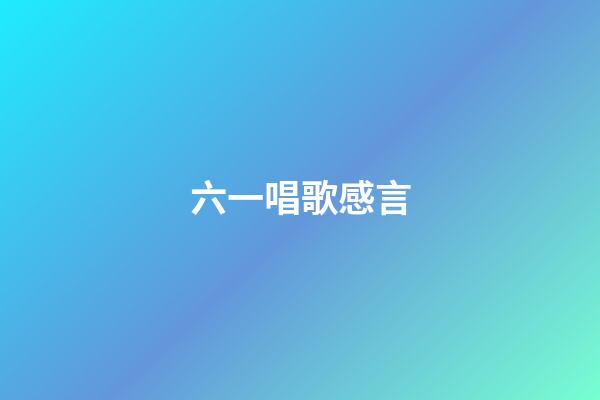六一唱歌感言
