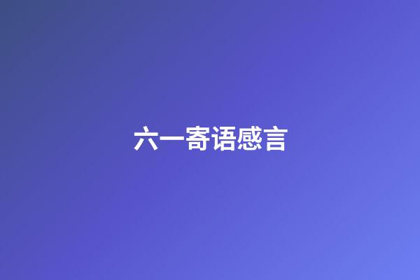 六一寄语感言