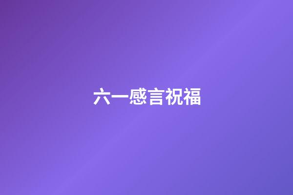 六一感言祝福