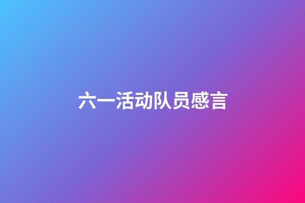 六一活动队员感言