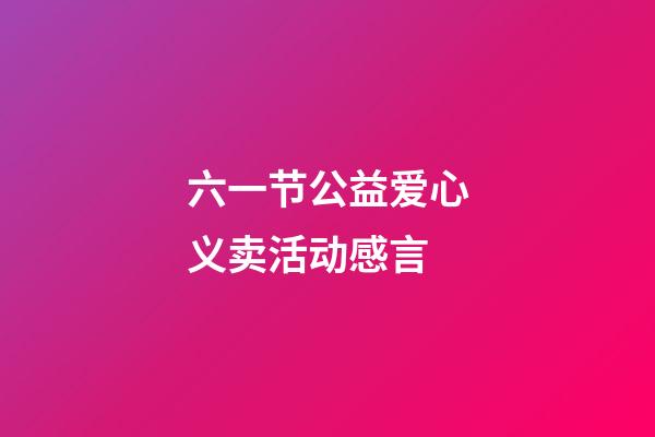 六一节公益爱心义卖活动感言