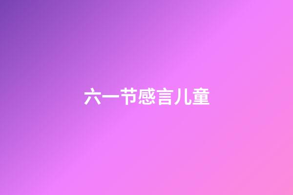 六一节感言儿童