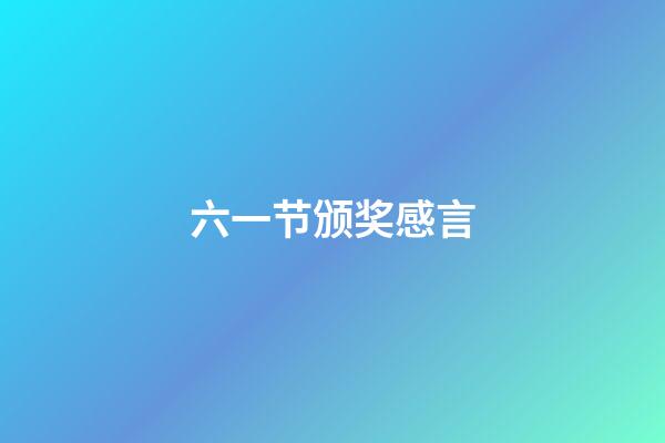 六一节颁奖感言