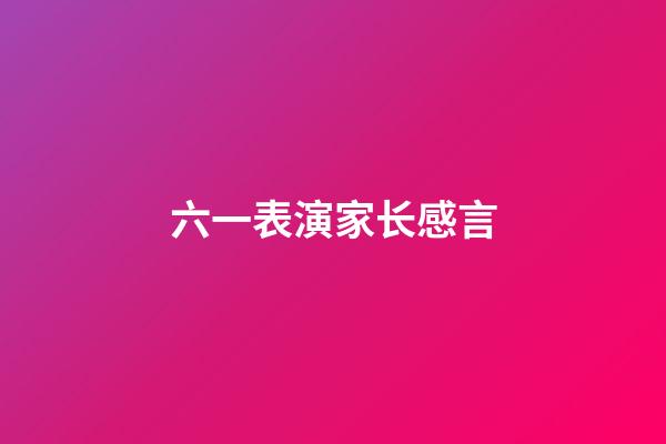 六一表演家长感言