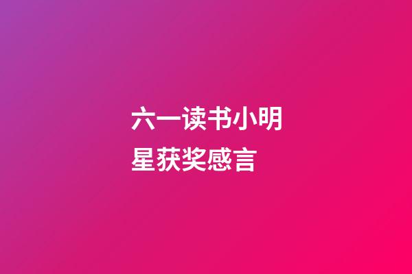 六一读书小明星获奖感言