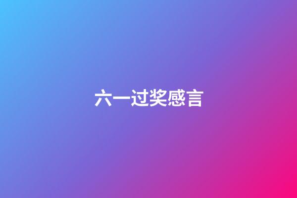 六一过奖感言