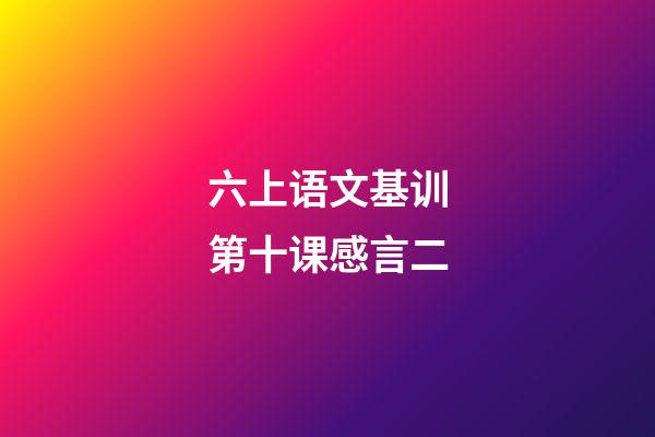 六上语文基训第十课感言二