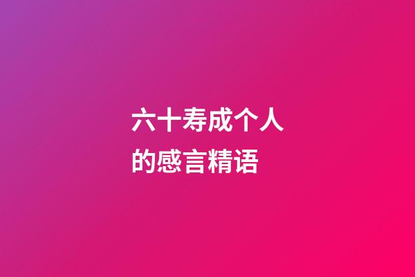 六十寿成个人的感言精语