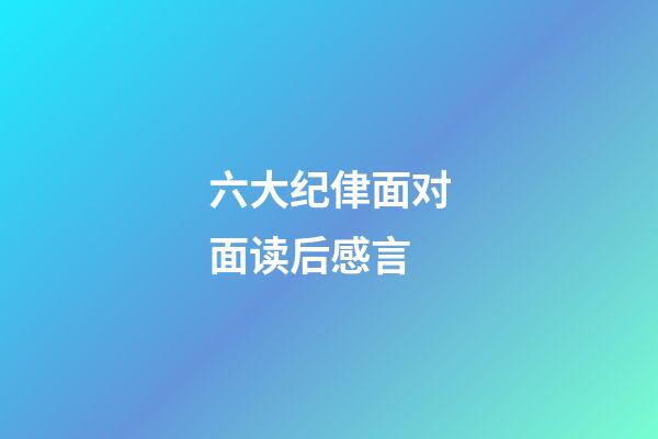 六大纪侓面对面读后感言