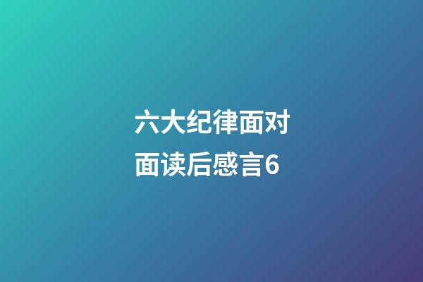 六大纪律面对面读后感言6