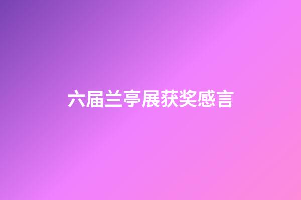 六届兰亭展获奖感言