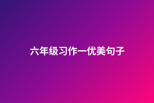 六年级习作一优美句子