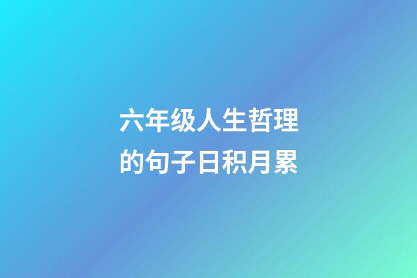 六年级人生哲理的句子日积月累