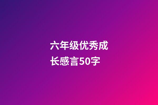 六年级优秀成长感言50字