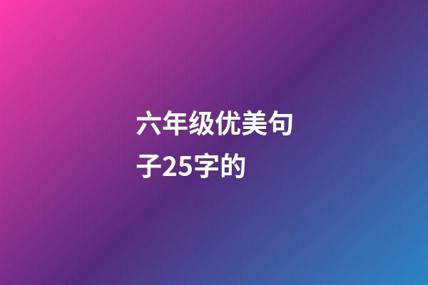 六年级优美句子25字的