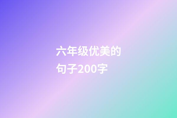 六年级优美的句子200字