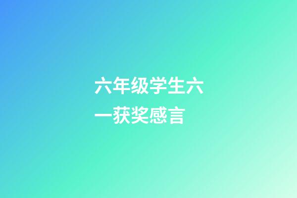 六年级学生六一获奖感言