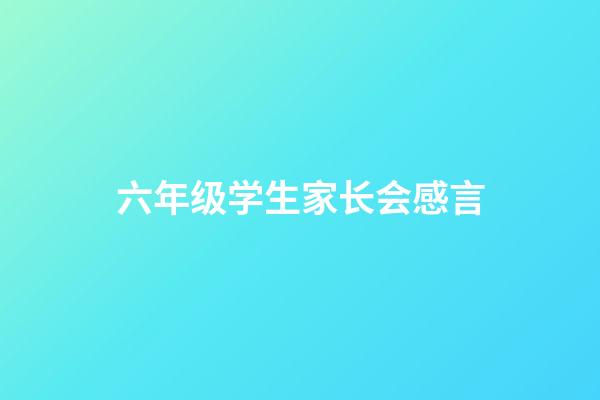 六年级学生家长会感言