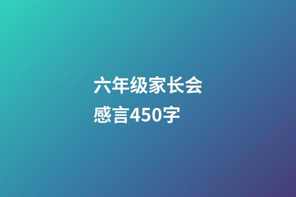 六年级家长会感言450字