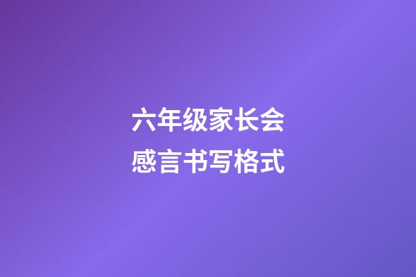 六年级家长会感言书写格式