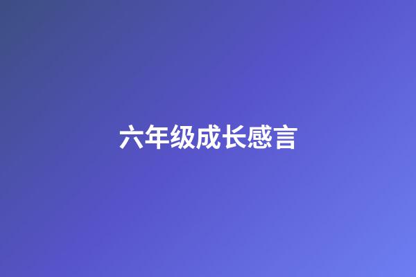 六年级成长感言