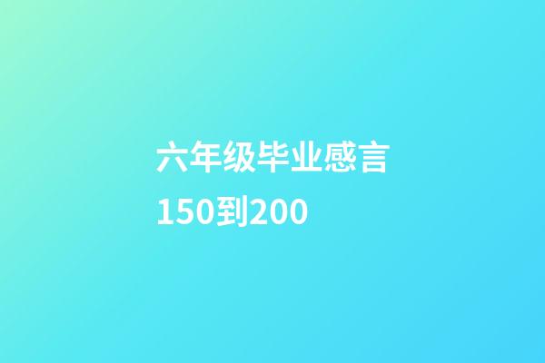 六年级毕业感言150到200