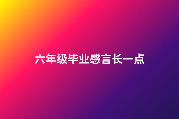 六年级毕业感言长一点