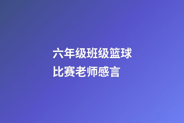 六年级班级篮球比赛老师感言