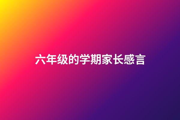 六年级的学期家长感言