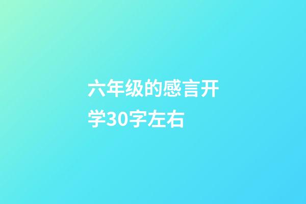 六年级的感言开学30字左右