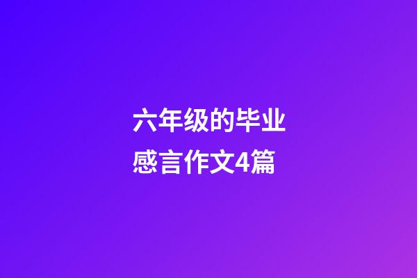 六年级的毕业感言作文4篇