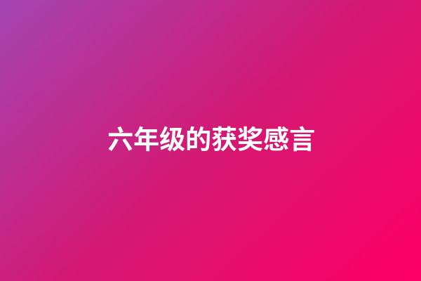 六年级的获奖感言