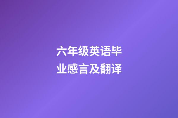 六年级英语毕业感言及翻译