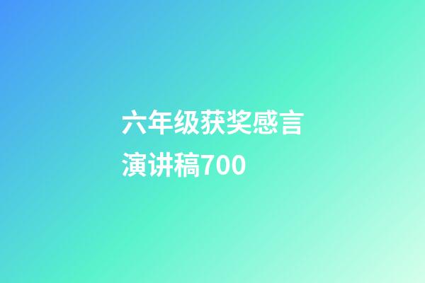 六年级获奖感言演讲稿700