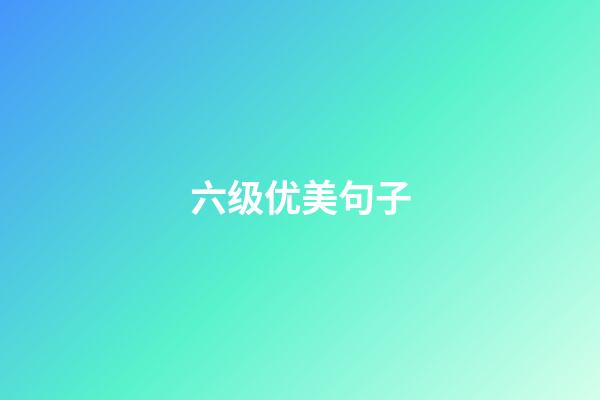 六级优美句子