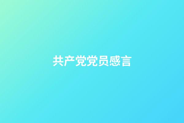共产党党员感言