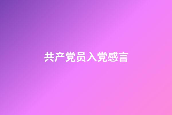 共产党员入党感言
