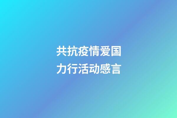共抗疫情爱国力行活动感言