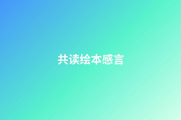 共读绘本感言