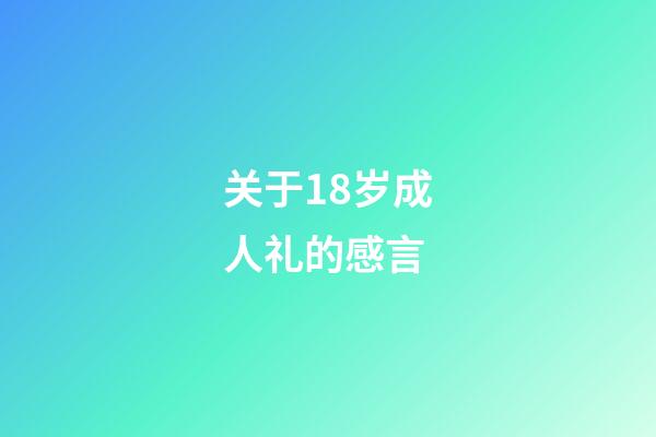 关于18岁成人礼的感言